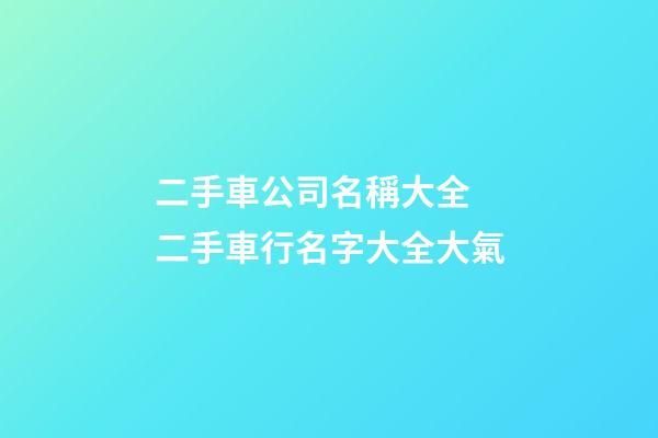 二手車公司名稱大全 二手車行名字大全大氣